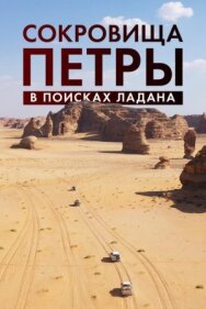 Постер к фильму Сокровища Петры. В поисках ладана смотреть онлайн на HD Rezka