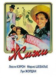 Постер к фильму Жижи смотреть онлайн на HD Rezka