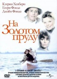 Постер к фильму На Золотом пруду смотреть онлайн на HD Rezka