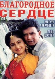 Постер к фильму Благородное сердце смотреть онлайн на HD Rezka