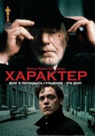 Постер к фильму Характер смотреть онлайн на HD Rezka