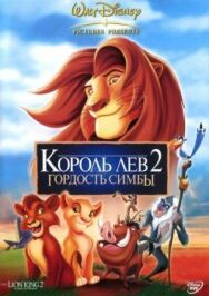 Постер к фильму Король Лев 2: Гордость Симбы смотреть онлайн на HD Rezka