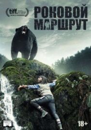 Постер к фильму Роковой маршрут смотреть онлайн на HD Rezka