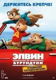 Постер к фильму Элвин и бурундуки: Грандиозное бурундуключение смотреть онлайн на HD Rezka