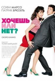 Постер к фильму Хочешь или нет? смотреть онлайн на HD Rezka