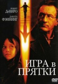 Постер к фильму Игра в прятки смотреть онлайн на HD Rezka