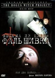 Постер к фильму Ведьма из Блэр: Фальшивка смотреть онлайн на HD Rezka