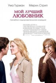 Постер к фильму Мой лучший любовник смотреть онлайн на HD Rezka