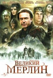 Постер к фильму Великий Мерлин смотреть онлайн на HD Rezka