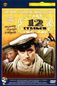 Постер к фильму 12 стульев смотреть онлайн на HD Rezka