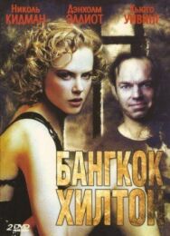 Постер к фильму Бангкок Хилтон смотреть онлайн на HD Rezka