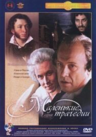 Постер к фильму Маленькие трагедии смотреть онлайн на HD Rezka
