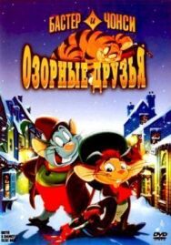 Постер к фильму Бастер и Чонси: Озорные друзья смотреть онлайн на HD Rezka