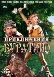 Постер к фильму Приключения Буратино смотреть онлайн на HD Rezka