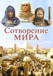 Постер к фильму Сотворение мира смотреть онлайн на HD Rezka