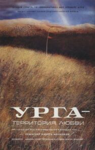 Постер к фильму Урга: Территория любви смотреть онлайн на HD Rezka