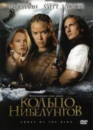 Постер к фильму Кольцо Нибелунгов смотреть онлайн на HD Rezka