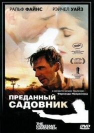 Постер к фильму Преданный садовник смотреть онлайн на HD Rezka