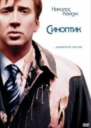 Постер к фильму Синоптик смотреть онлайн на HD Rezka