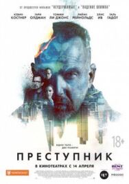 Постер к фильму Преступник смотреть онлайн на HD Rezka
