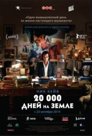 Постер к фильму 20 000 дней на Земле смотреть онлайн на HD Rezka