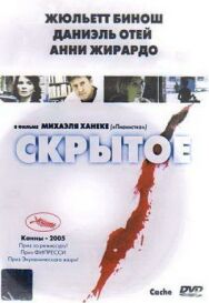 Постер к фильму Скрытое смотреть онлайн на HD Rezka