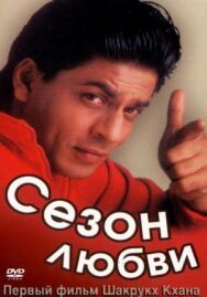 Постер к фильму Сезон любви смотреть онлайн на HD Rezka