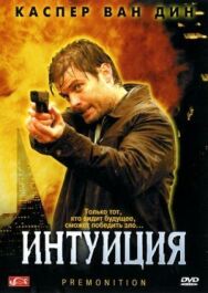 Постер к фильму Интуиция смотреть онлайн на HD Rezka