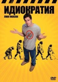 Постер к фильму Идиократия смотреть онлайн на HD Rezka