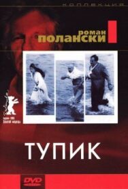 Постер к фильму Тупик смотреть онлайн на HD Rezka