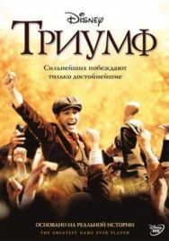 Постер к фильму Триумф смотреть онлайн на HD Rezka
