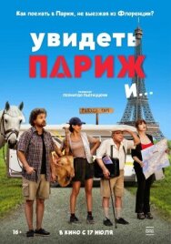 Постер к фильму Увидеть Париж и… смотреть онлайн на HD Rezka
