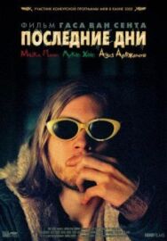 Постер к фильму Последние дни смотреть онлайн на HD Rezka