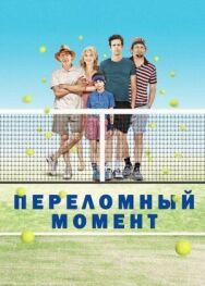 Постер к фильму Переломный момент смотреть онлайн на HD Rezka