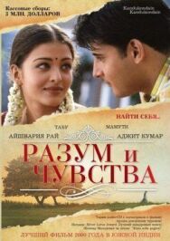 Постер к фильму Разум и чувства смотреть онлайн на HD Rezka