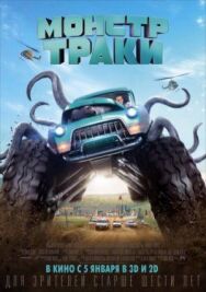 Постер к фильму Монстр-траки смотреть онлайн на HD Rezka