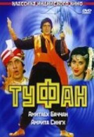 Постер к фильму Туфан смотреть онлайн на HD Rezka