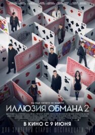Постер к фильму Иллюзия обмана 2 смотреть онлайн на HD Rezka