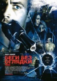Постер к фильму Беги без оглядки смотреть онлайн на HD Rezka