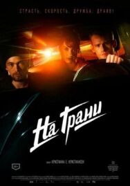 Постер к фильму На грани смотреть онлайн на HD Rezka