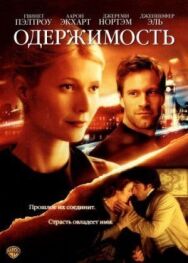 Постер к фильму Одержимость смотреть онлайн на HD Rezka