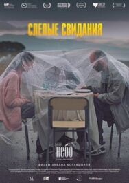Постер к фильму Слепые свидания смотреть онлайн на HD Rezka