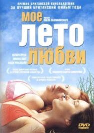 Постер к фильму Мое лето любви смотреть онлайн на HD Rezka