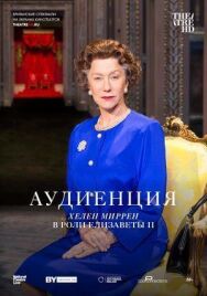 Постер к фильму Аудиенция смотреть онлайн на HD Rezka