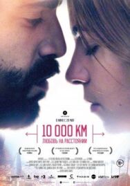 Постер к фильму 10 000 км: Любовь на расстоянии смотреть онлайн на HD Rezka