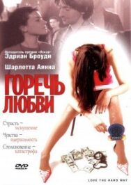 Постер к фильму Горечь любви смотреть онлайн на HD Rezka
