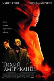 Постер к фильму Тихий американец смотреть онлайн на HD Rezka