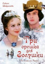 Постер к фильму Три орешка для Золушки смотреть онлайн на HD Rezka