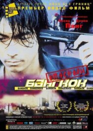 Постер к фильму Опасный Бангкок смотреть онлайн на HD Rezka