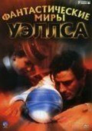 Постер к фильму Фантастические миры Уэллса смотреть онлайн на HD Rezka